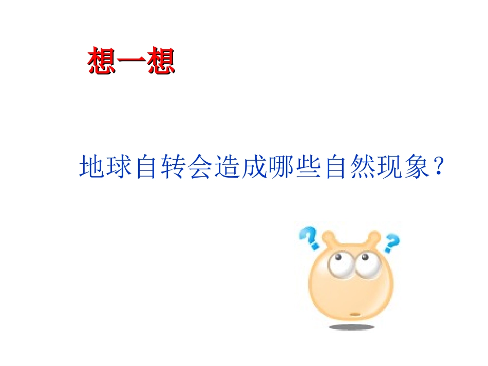 《1.3地球运动——地球自转的地理意义》(姚佳玉)_第3页