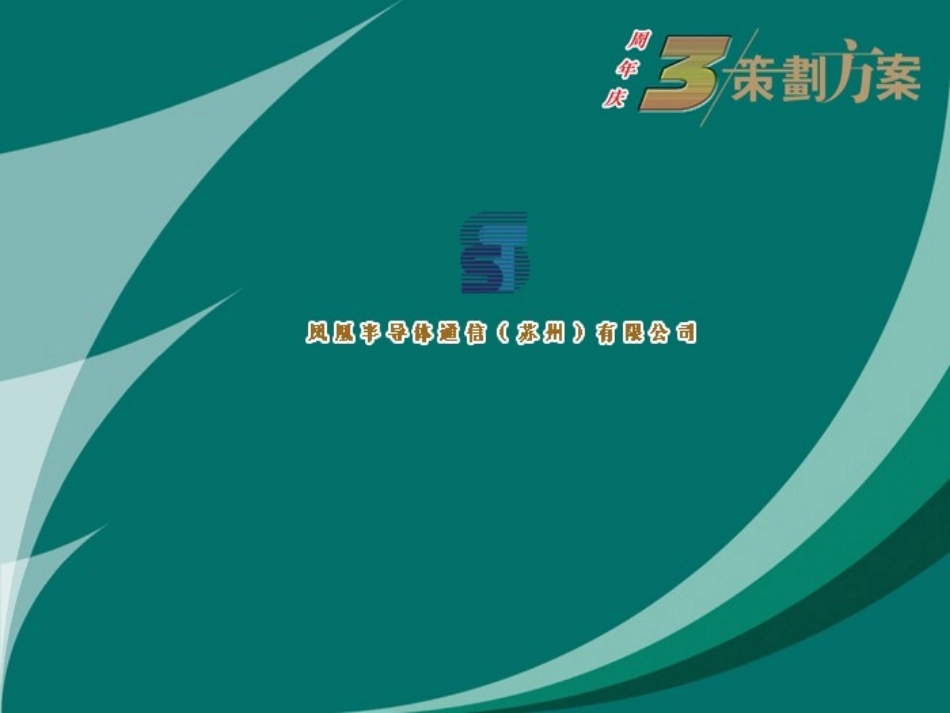 凤凰半导体公司周年庆方案_第1页