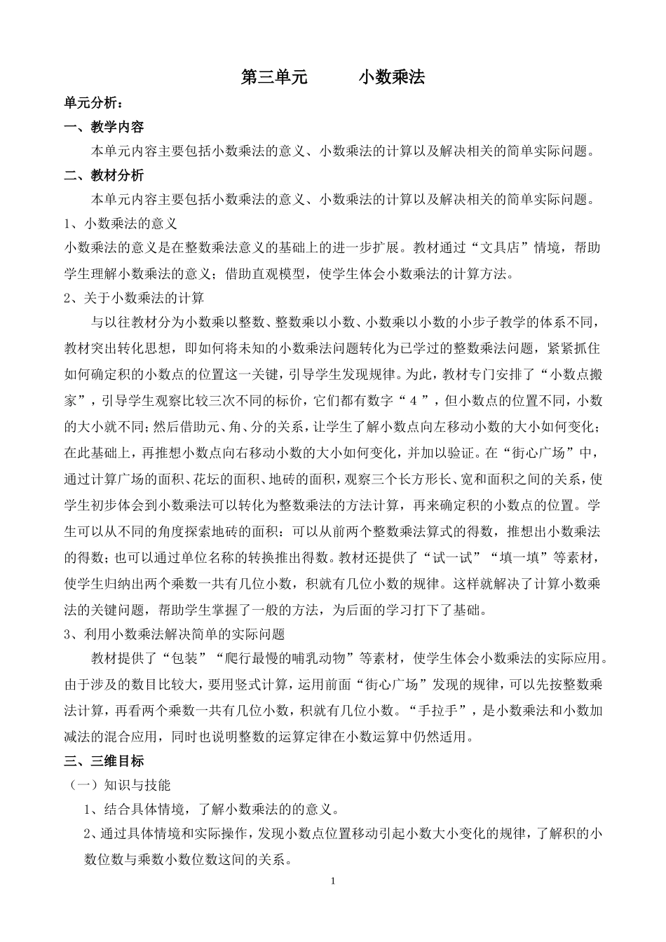 第三单元-小数乘法_第1页