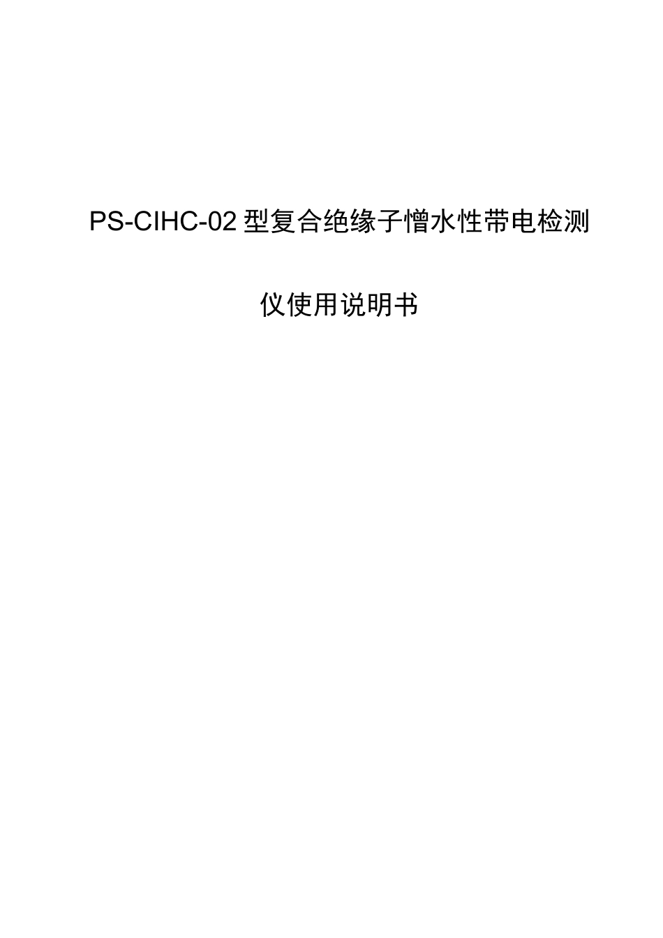 PS-CIHC-02型复合绝缘子憎水性带电检测仪使用说明书_第1页
