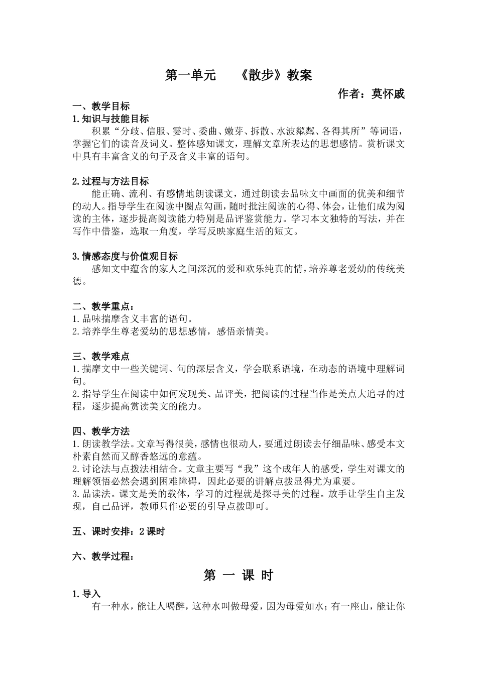 七年级上册《散步》教案_第1页