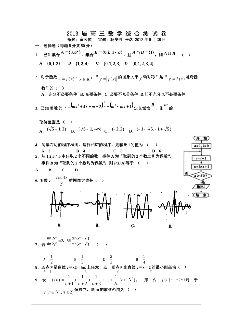 2013-届-高-三-数-学-综-合-测-试-卷_第1页