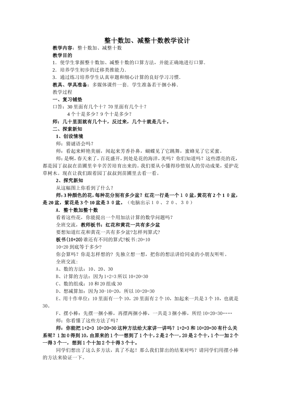 整十数加、减整十数教学设计_第1页