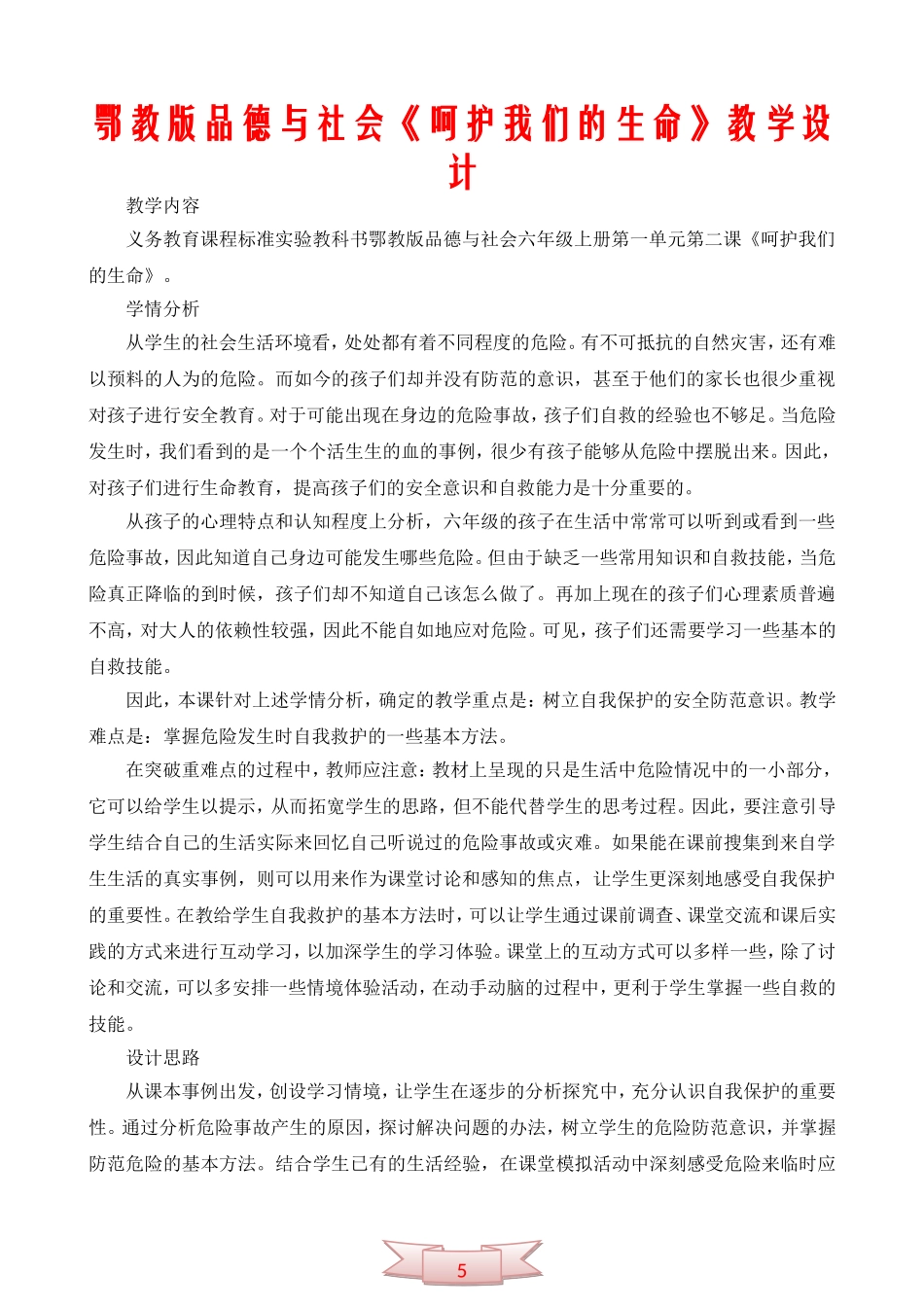 鄂教版品德与社会《呵护我们的生命》教学设计_第1页