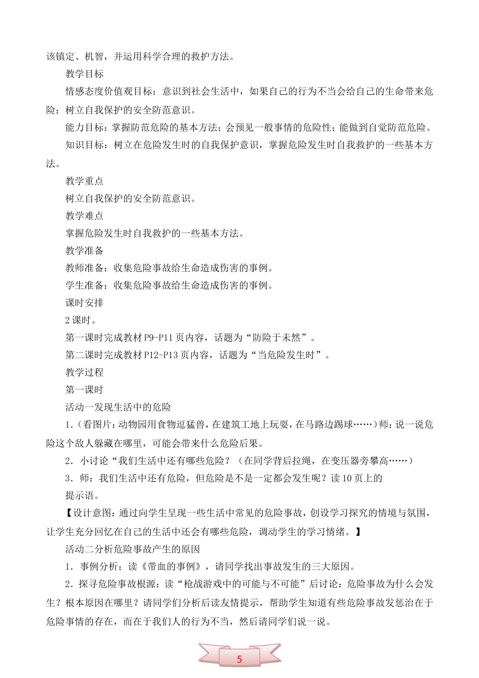 鄂教版品德与社会《呵护我们的生命》教学设计_第2页