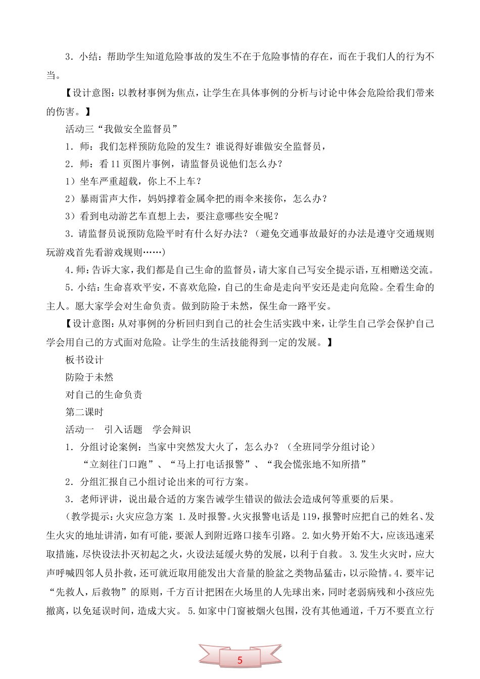 鄂教版品德与社会《呵护我们的生命》教学设计_第3页