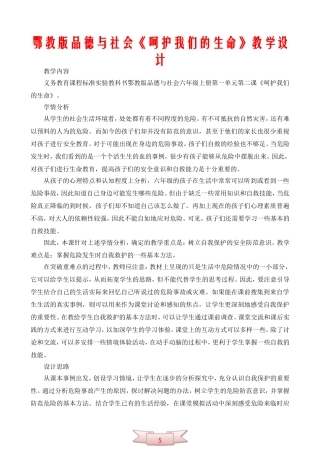 鄂教版品德与社会《呵护我们的生命》教学设计