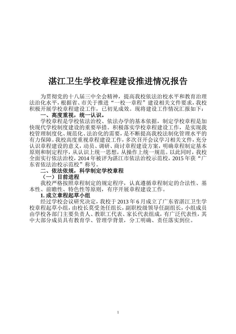 湛江卫生学校章程建设推进情况报告.doc_第1页