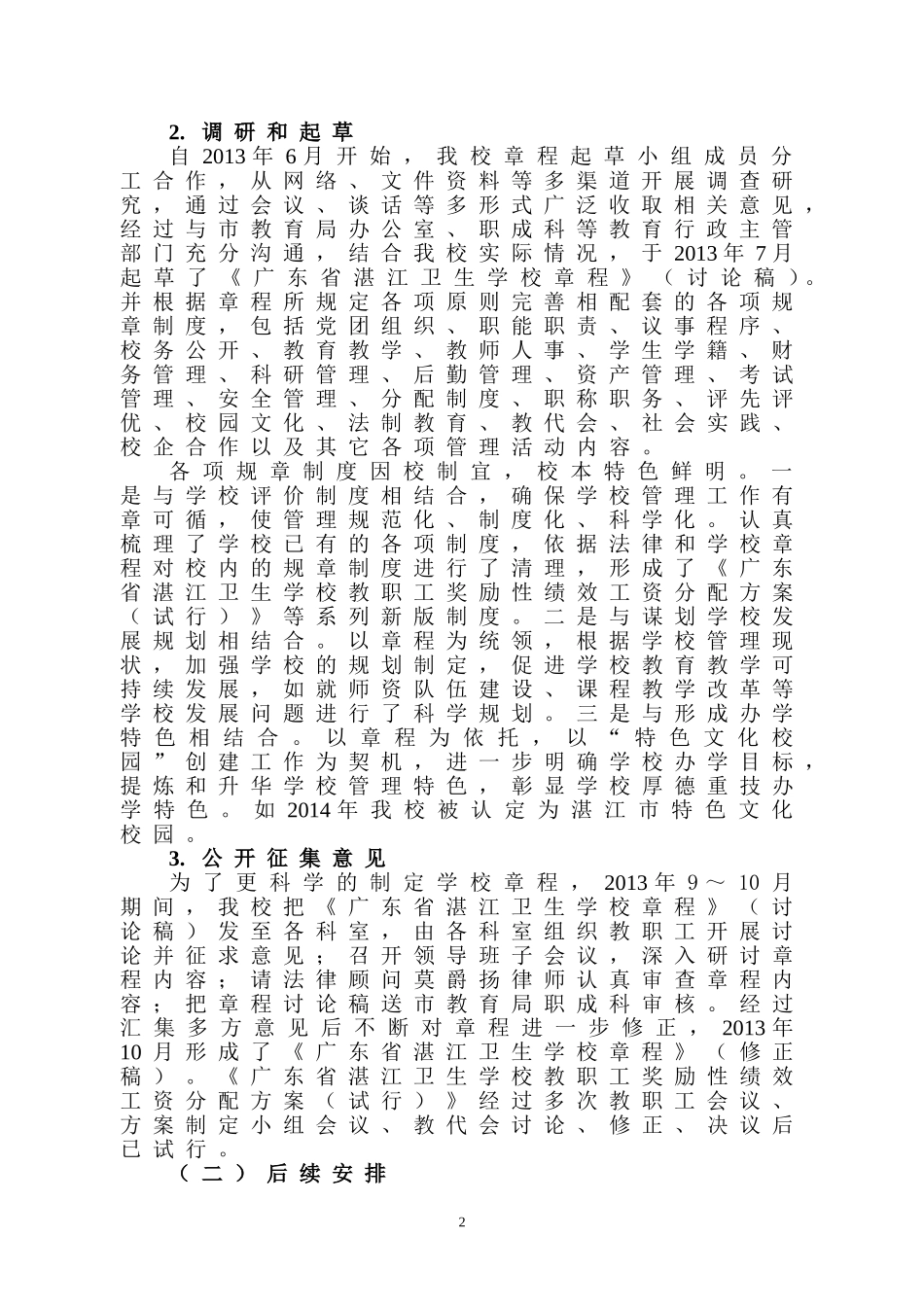 湛江卫生学校章程建设推进情况报告.doc_第2页