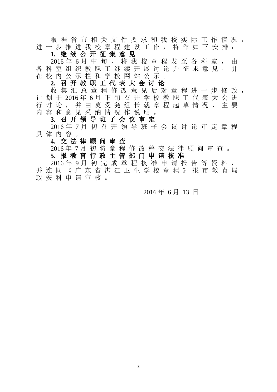 湛江卫生学校章程建设推进情况报告.doc_第3页
