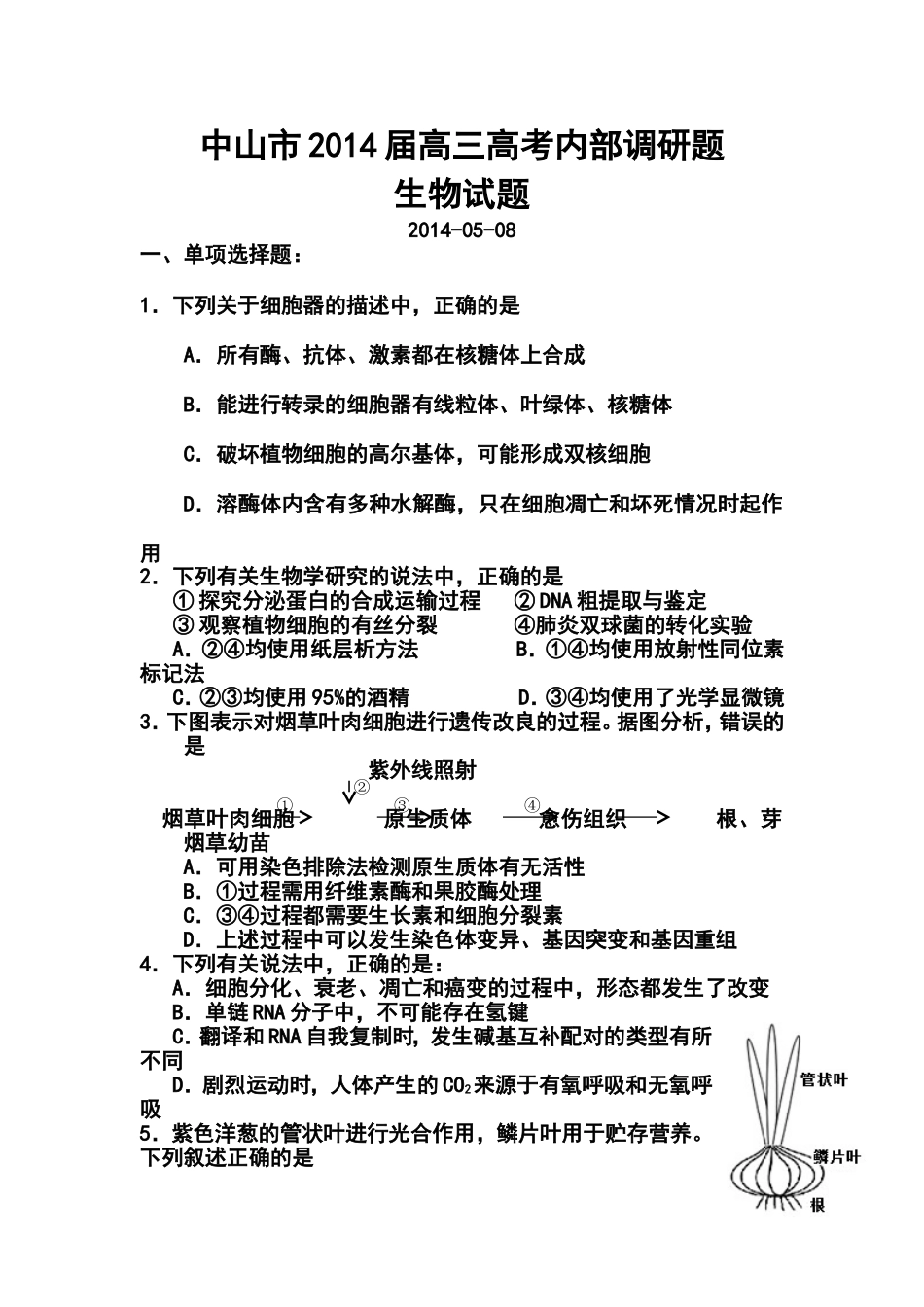 2014届广东省中山市高三高考模拟题生物试题及答案_第1页