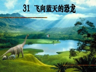飞向蓝天的恐龙(1)