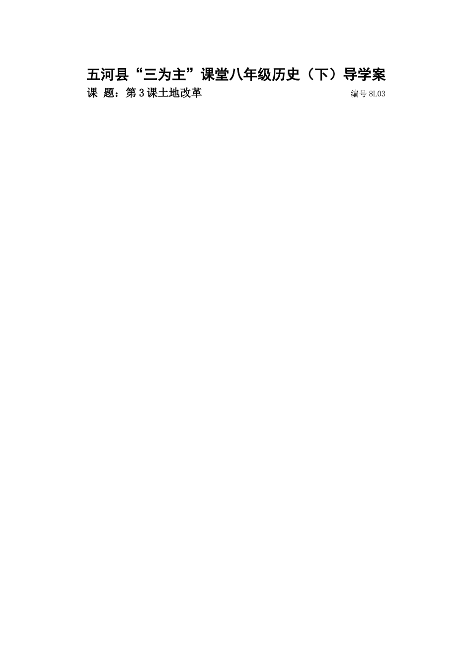 【安徽省】五河县2013-2014学年八年级历史下册“三为主”课堂导学案：第3课土地改革_第1页