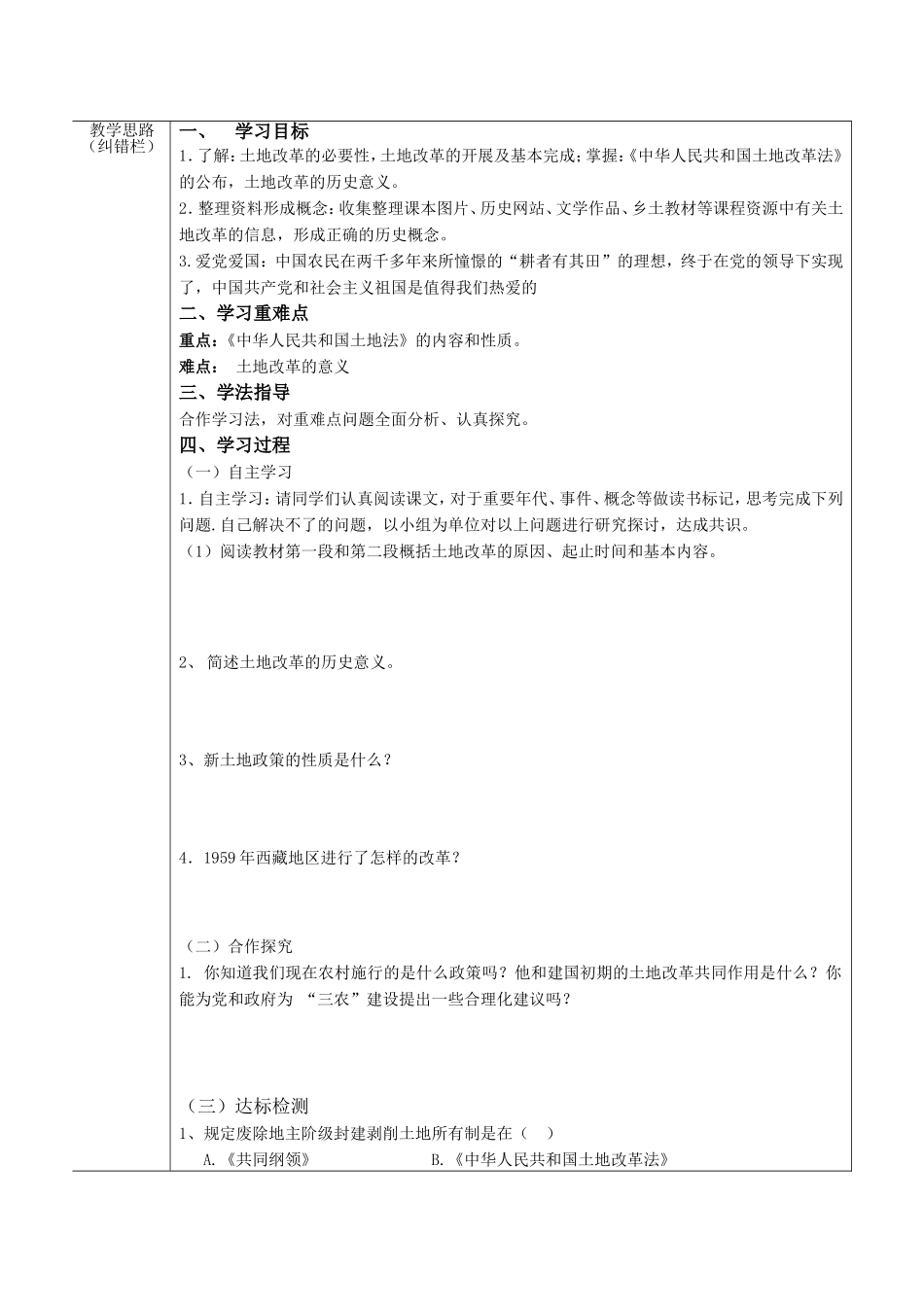 【安徽省】五河县2013-2014学年八年级历史下册“三为主”课堂导学案：第3课土地改革_第2页