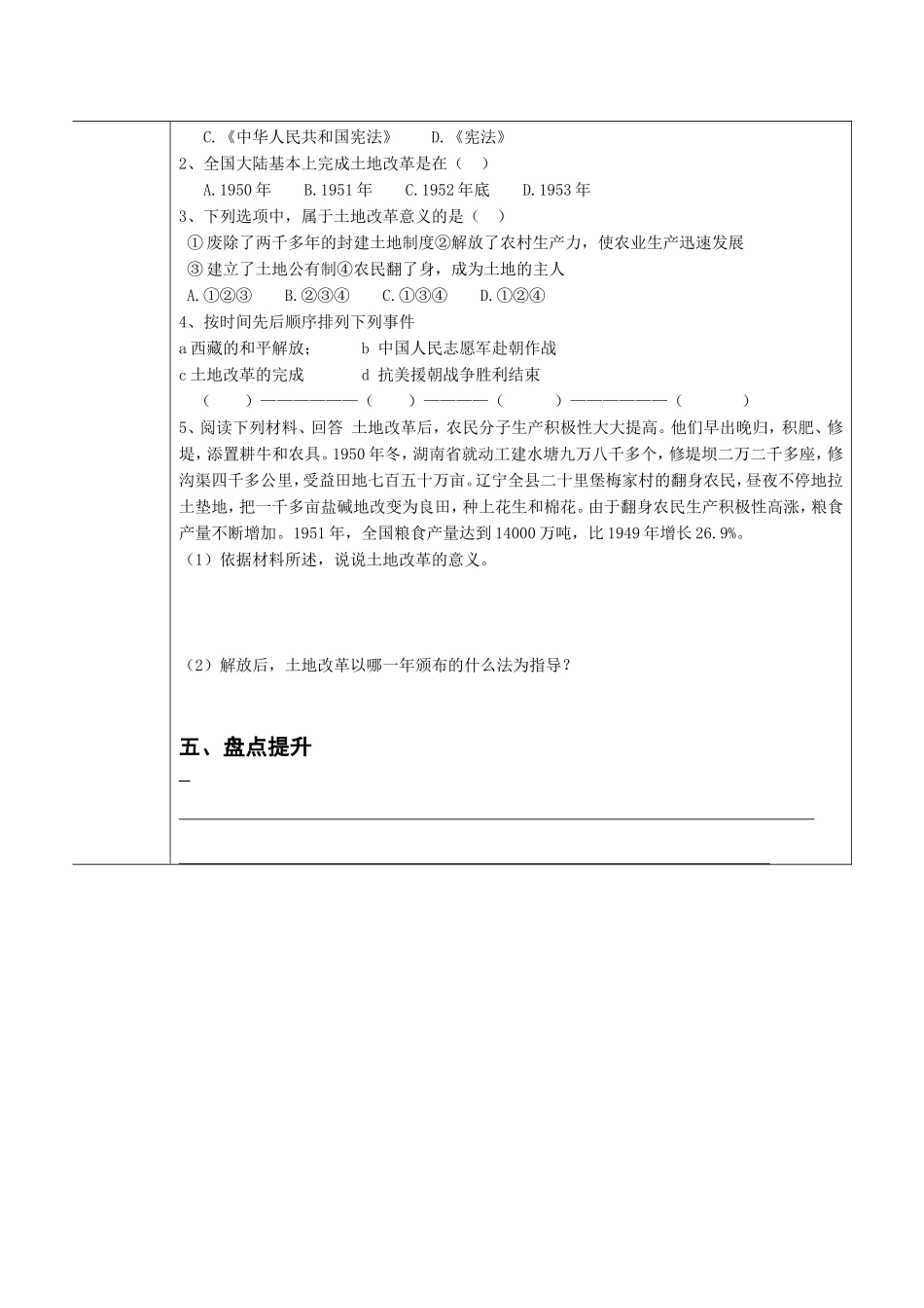 【安徽省】五河县2013-2014学年八年级历史下册“三为主”课堂导学案：第3课土地改革_第3页