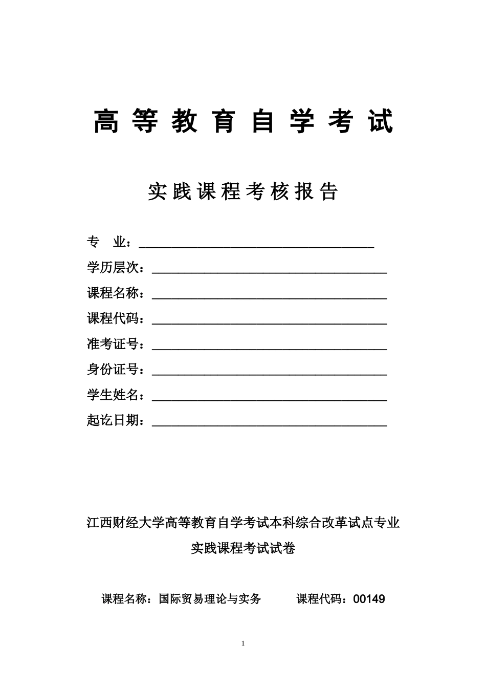 00149国际贸易理论与实务_第1页
