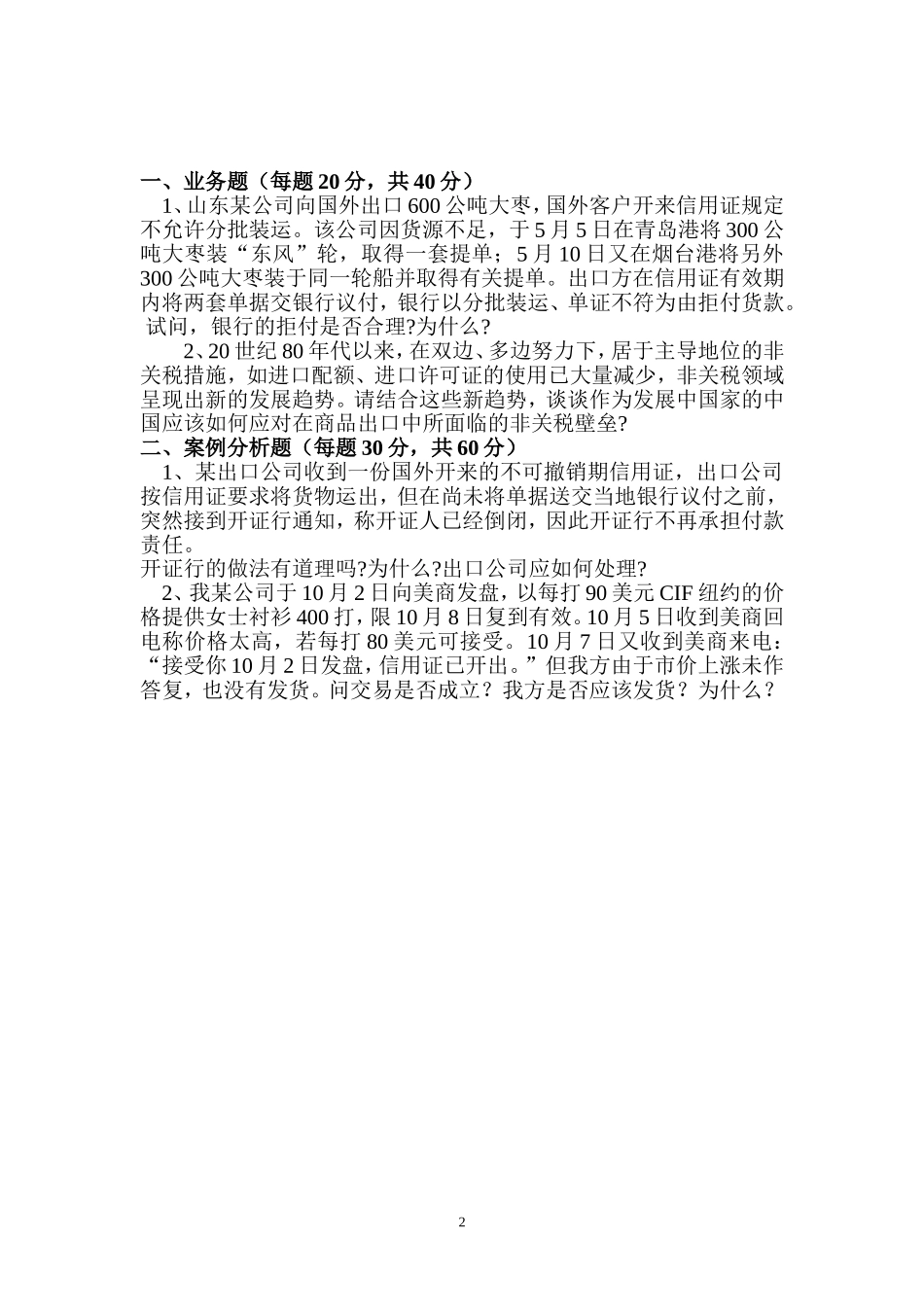 00149国际贸易理论与实务_第2页