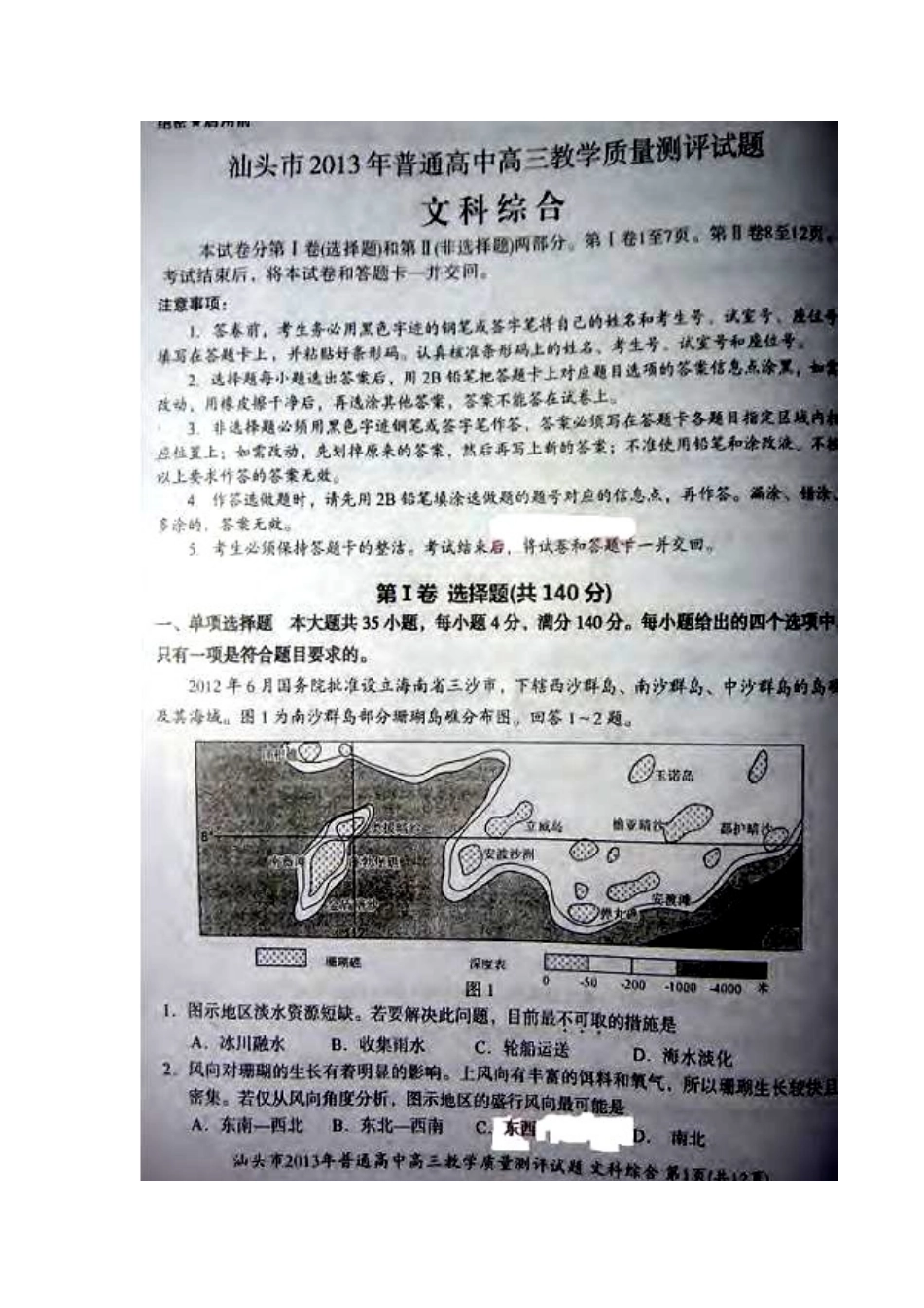 2013届广东省汕头市高三教学质量测评文科综合试题(汕头一模)_第1页