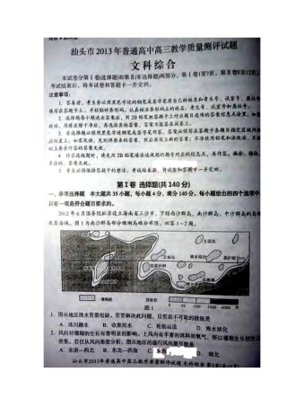 2013届广东省汕头市高三教学质量测评文科综合试题(汕头一模)