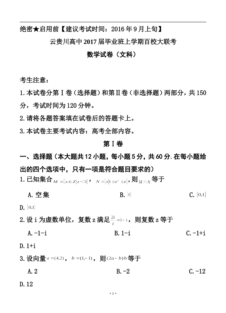 云贵川高中2017届毕业班上学期9月百校大联考文科数学试题及答案_第1页