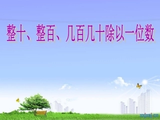 苏教版“除数是一位数的除法”-第1课三年级上册时-口算除法PP