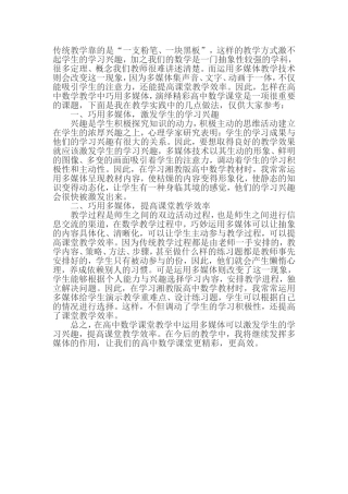 巧用多媒体-演绎精彩高中数学课堂