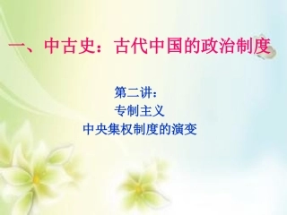 中古史：2、专制主义中央集权制的演变