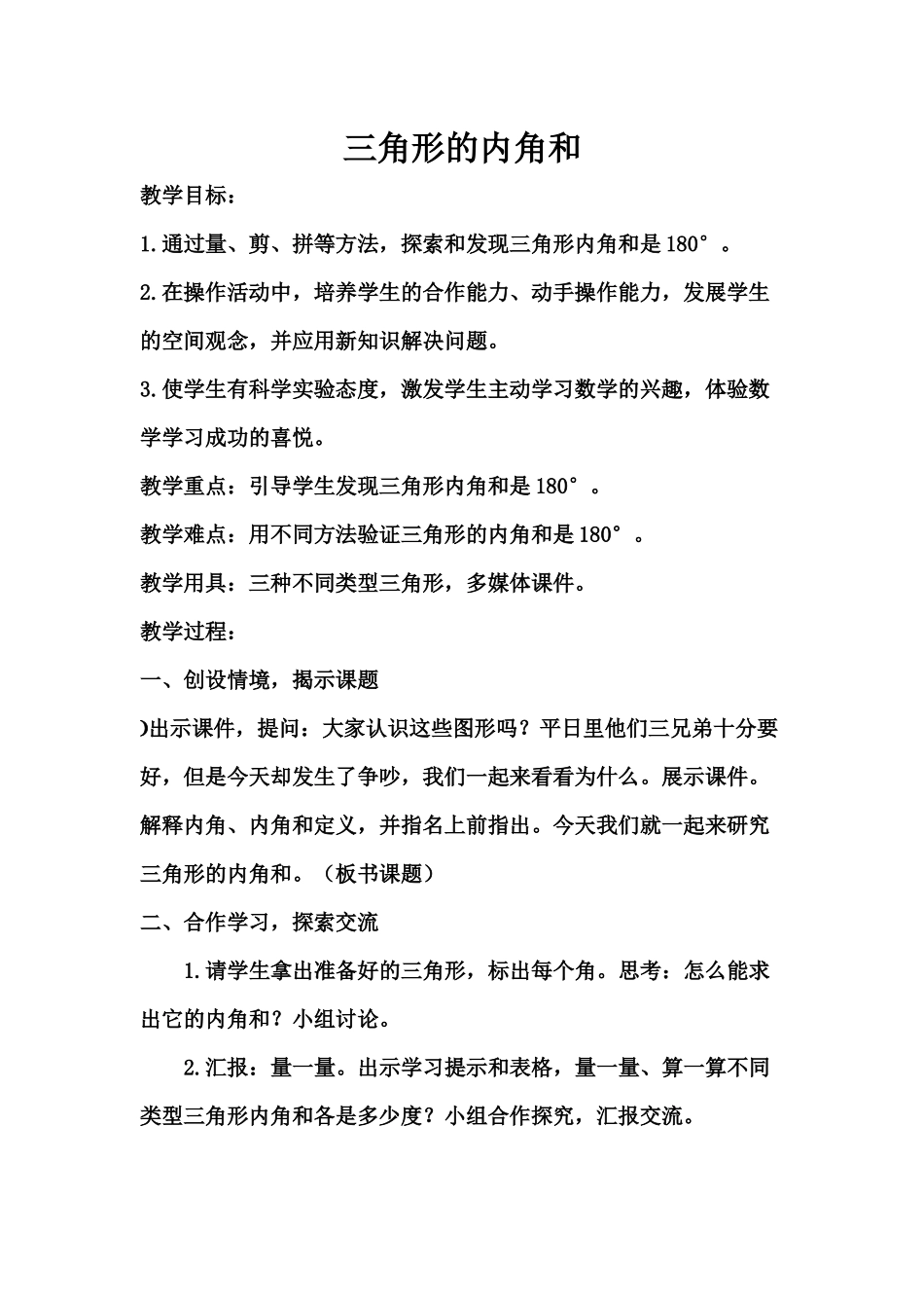 小学数学2011版本小学四年级《三角形内角和》教学设计_第1页
