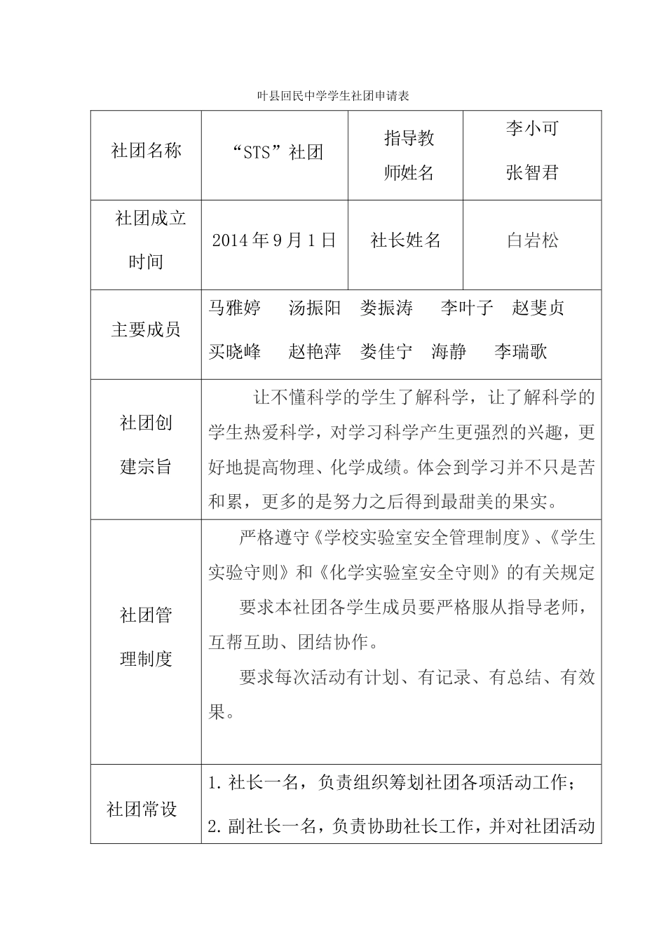 叶县回民中学学生社团申请表_第1页