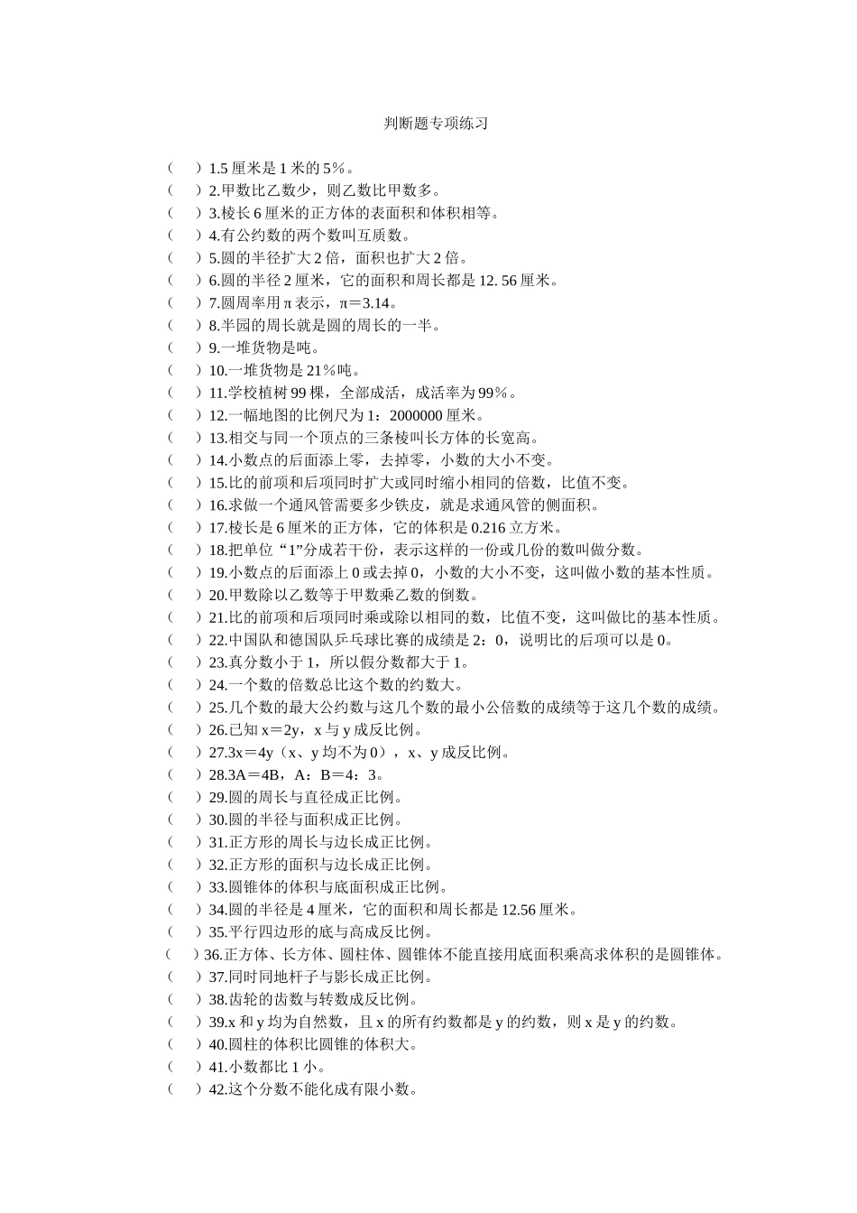 判断题专项练习_第1页