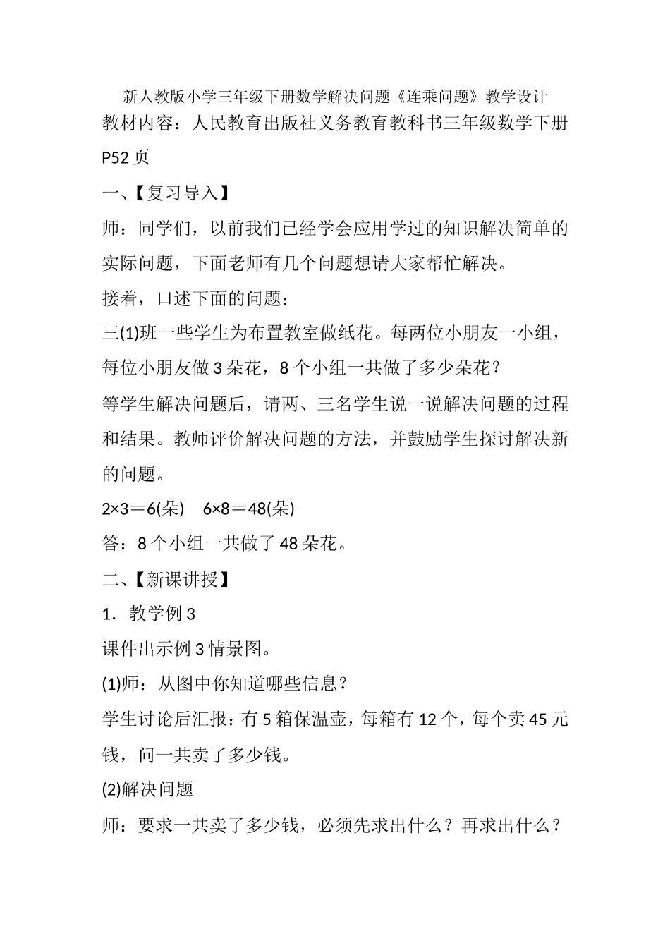 人教2011版小学数学三年级解决问题(连乘问题)教学设计_第1页