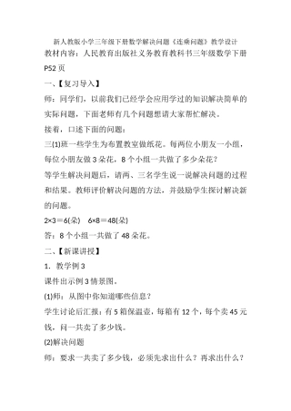 人教2011版小学数学三年级解决问题(连乘问题)教学设计
