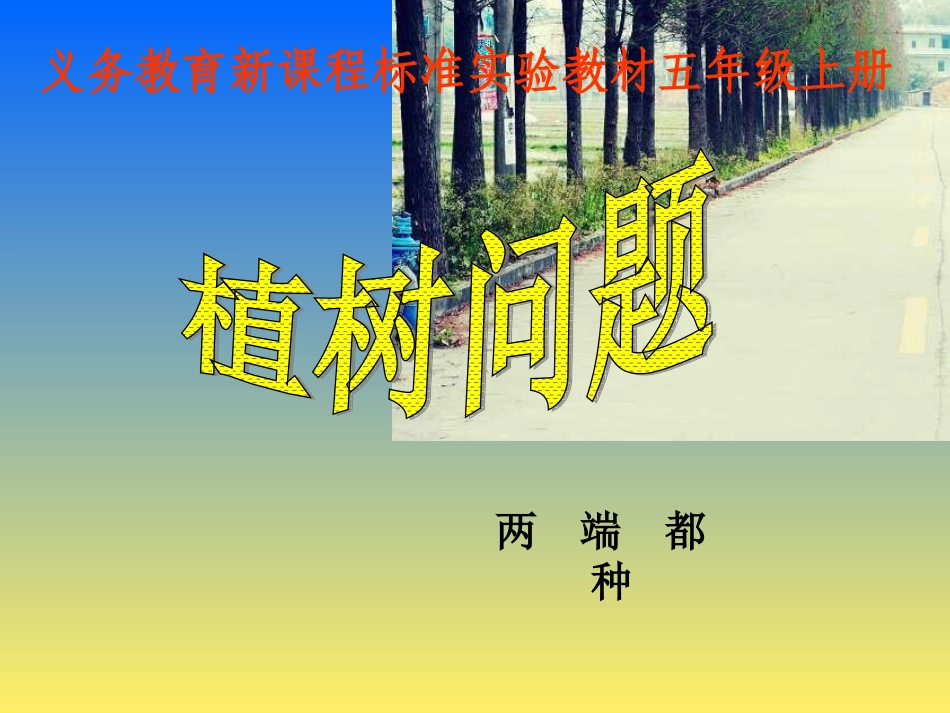 植树问题例1_第1页