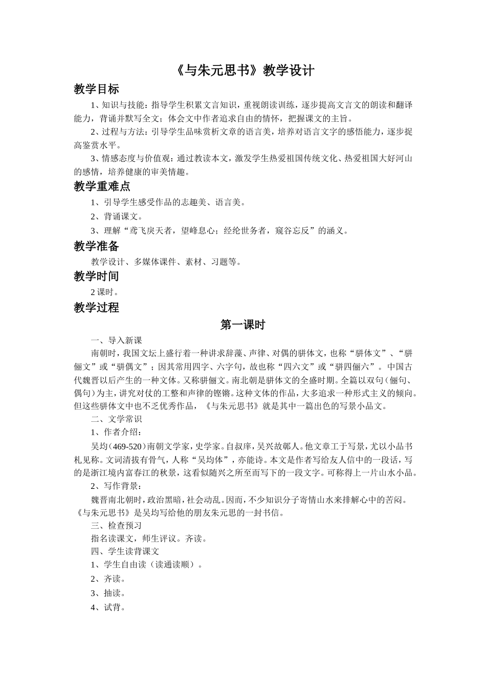 《与朱元思书》教学设计_第1页