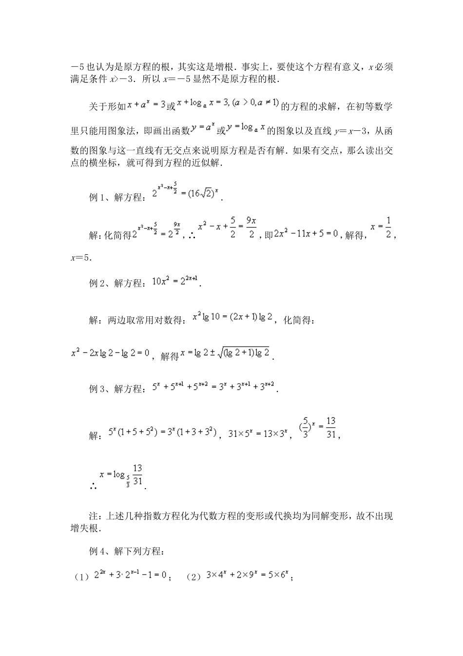 高考数学复习测试题-指数方程和对数方程解法例说_第2页