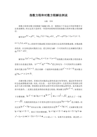 高考数学复习测试题-指数方程和对数方程解法例说