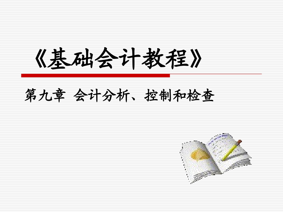 基础会计-第9章会计分析、控制和检查_第1页