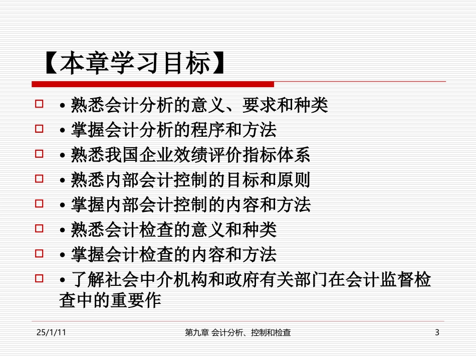 基础会计-第9章会计分析、控制和检查_第3页