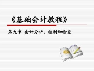 基础会计-第9章会计分析、控制和检查