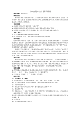 《声音的产生》教学设计