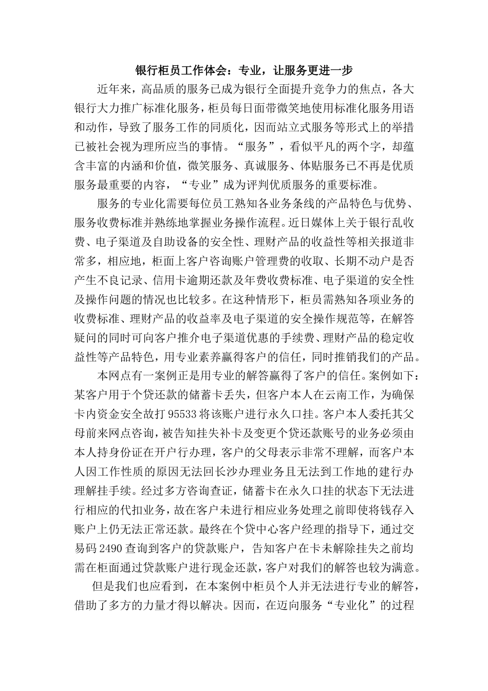银行柜员工作体会：专业-让服务更进一步_第1页