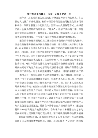 银行柜员工作体会：专业-让服务更进一步
