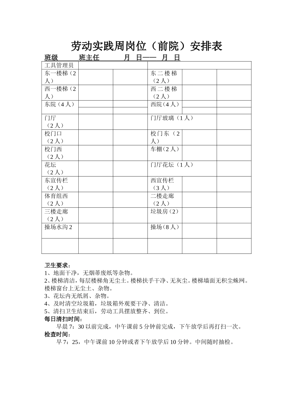 劳动实践周岗位安排表(前院)_第1页