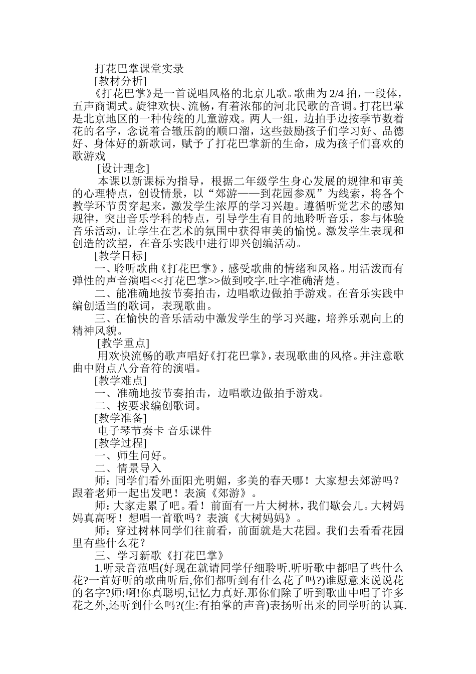 人音版小学音乐二年级上册《打花巴掌》课堂实录_第1页