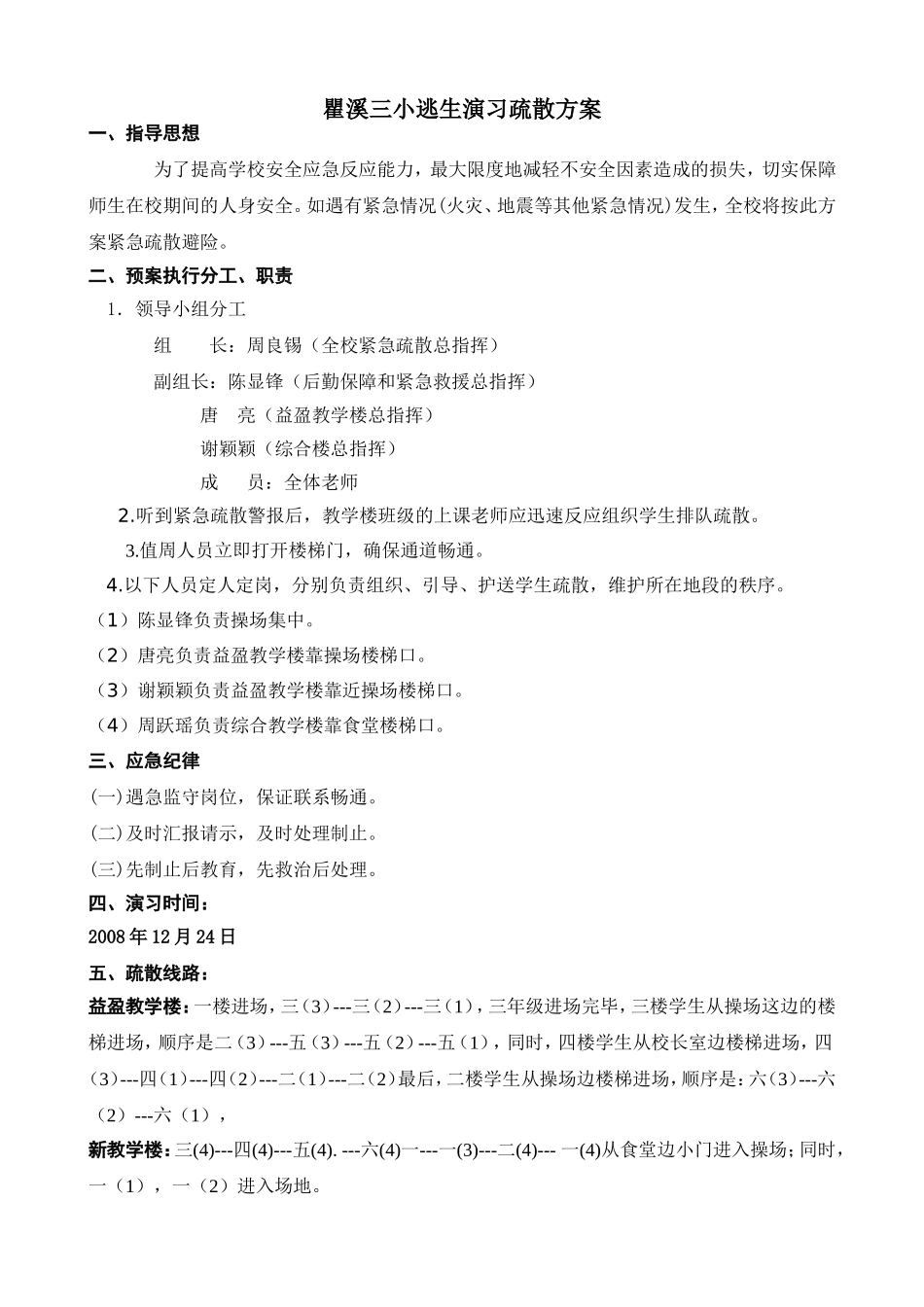 瞿溪三小逃生演习疏散方案_第1页