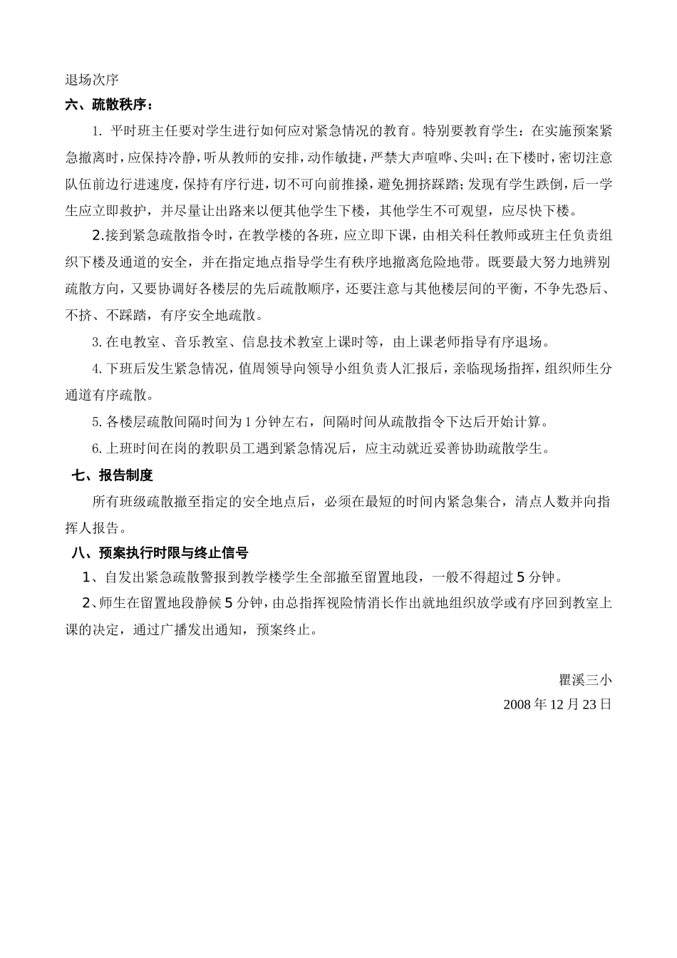 瞿溪三小逃生演习疏散方案_第2页