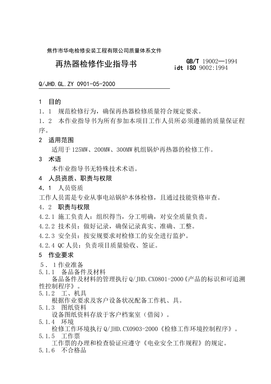 再热器检修作业指导书_第1页