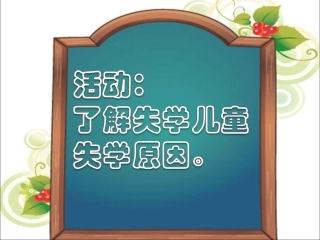 活动：了解失学儿童失学原因