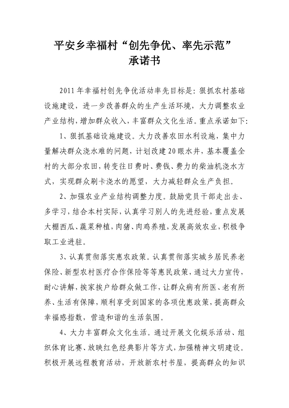 幸福村创先争优率先示范承诺书_第1页