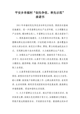 幸福村创先争优率先示范承诺书